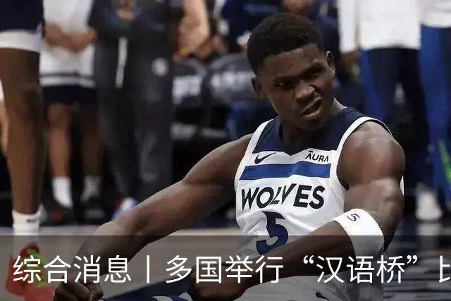 综合消息丨多国举行“汉语桥”比赛 “中文热”持续升温