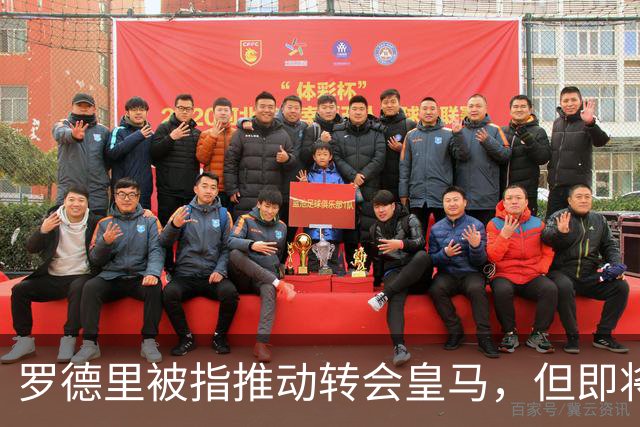 罗德里被指推动转会皇马，但即将接受背部手术