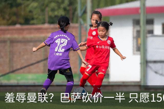 羞辱曼联？巴萨砍价一半 只愿1500万买断拉什福德 或尝试续租1年