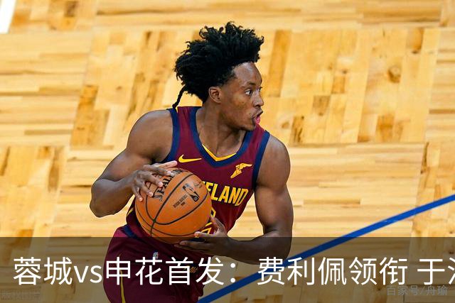 蓉城vs申花首发：费利佩领衔 于汉超、韦世豪替补