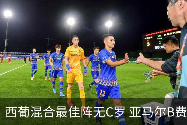 西葡混合最佳阵无C罗 亚马尔B费领衔奥亚萨瓦尔在列
