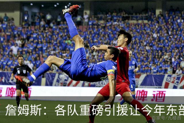 詹姆斯：各队重磅引援让今年东部确实更吸引人&让人非常兴奋