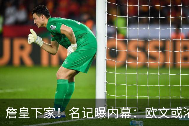 詹皇下家！名记曝内幕：欧文或浓眉？还在等大鱼？