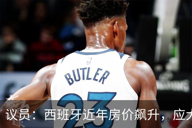 议员：西班牙近年房价飙升，应大力整治费兰这种投机炒房客