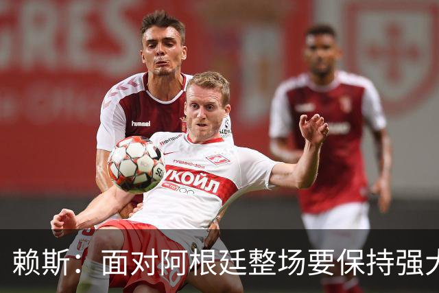 赖斯：面对阿根廷整场要保持强大意志力 我现在已经焕然一新
