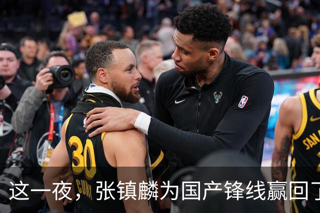 这一夜，张镇麟为国产锋线赢回了应有的尊严与荣耀