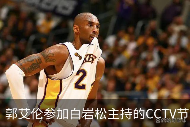 郭艾伦参加白岩松主持的CCTV节目，忍不住向全国观众说出心里话