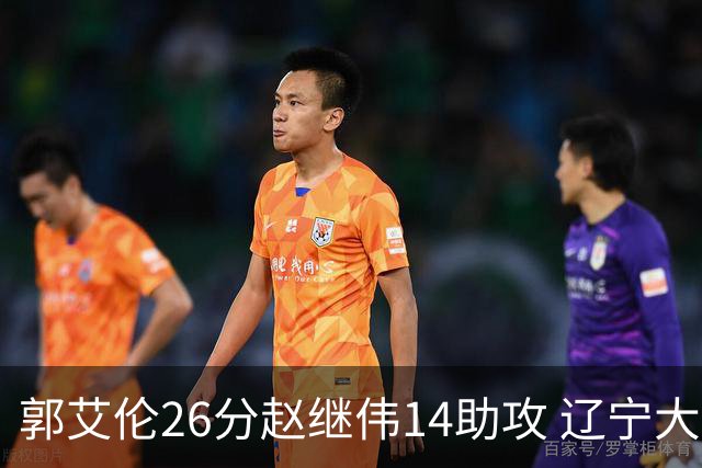 郭艾伦26分赵继伟14助攻 辽宁大胜北控获5连胜