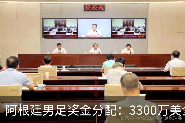 阿根廷男足奖金分配：3300万美金，恩佐垫底，罗梅罗第三，梅西亚军