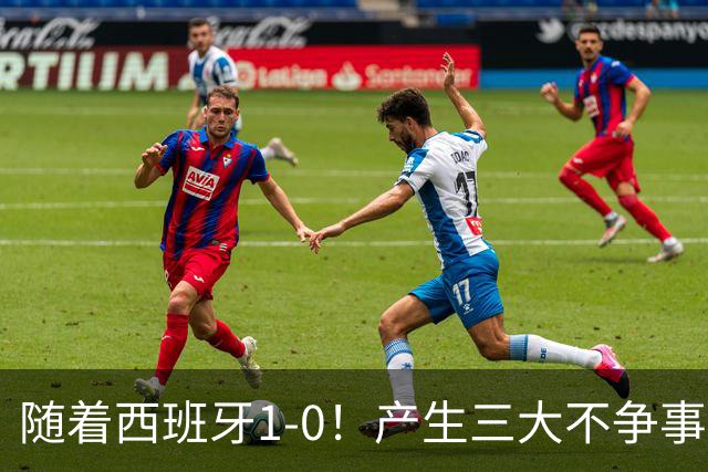 随着西班牙1-0！产生三大不争事实！不是恩佐，最大战犯是他