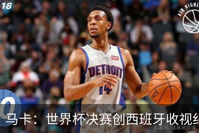 马卡：世界杯决赛创西班牙收视纪录，收视份额高达87.1%