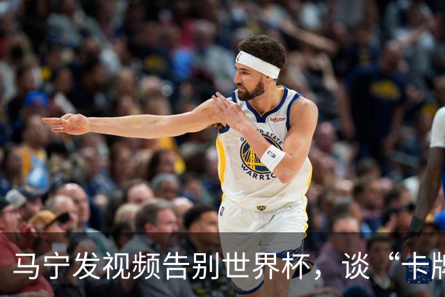马宁发视频告别世界杯，谈“卡牌大师”称号并感谢球迷：你们让我看到了中国足球最可爱的一面