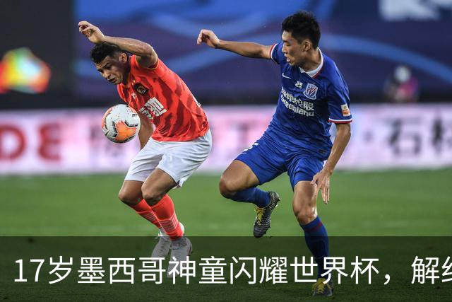 17岁墨西哥神童闪耀世界杯，解约金高达1840万镑，阿森纳率先来抢人