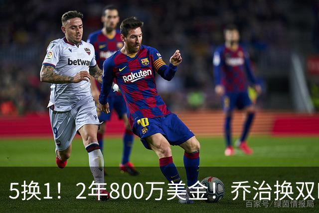 5换1！2年800万美金！乔治换双FMVP，NBA休赛期冠军诞生