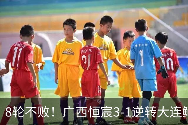 8轮不败！广西恒宸3-1逆转大连鲲城 姆博梅开二度拉普辛造两球