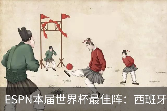 ESPN本届世界杯最佳阵：西班牙4人入选，沃齐尼亚、布阿迪在列