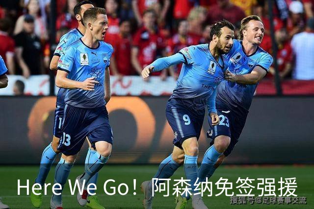 Here We Go！阿森纳免签强援