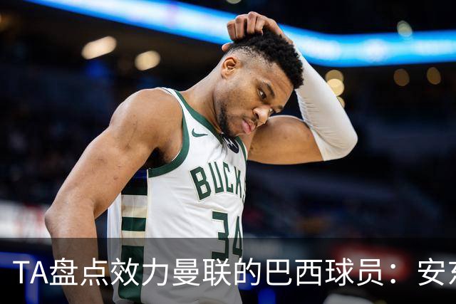 TA盘点效力曼联的巴西球员：安东尼无悬念最差，卡塞米罗已成传奇