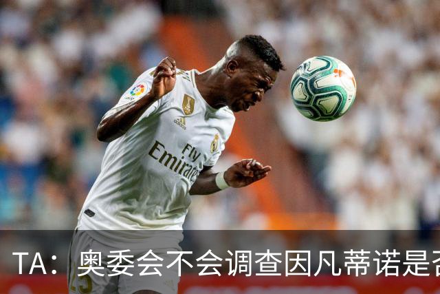 TA：奥委会不会调查因凡蒂诺是否参与巴洛贡禁赛暂缓一事
